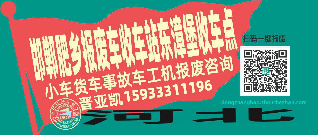 邯郸肥乡收车站报废咨询东漳堡收车点